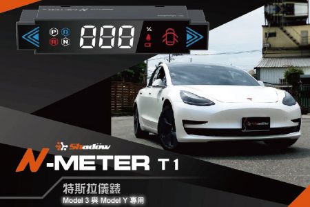 N-METER T1 特斯拉仪表 - 即时显示车辆行车讯息，特斯拉Model3、Model Y专用仪表。